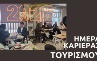 Ημέρα Καρίερας Τουρισμού - 2026