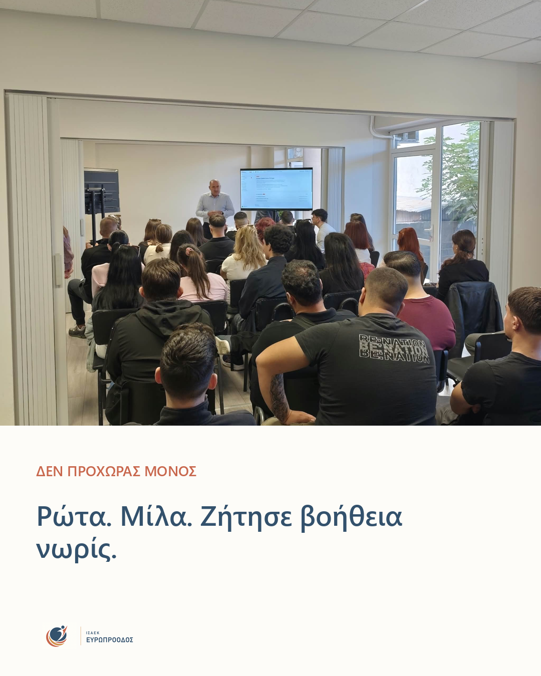 Παρουσίαση υποδοχής στους σπουδαστές της ΙΣΑΕΚ Ευρωπρόοδος.
