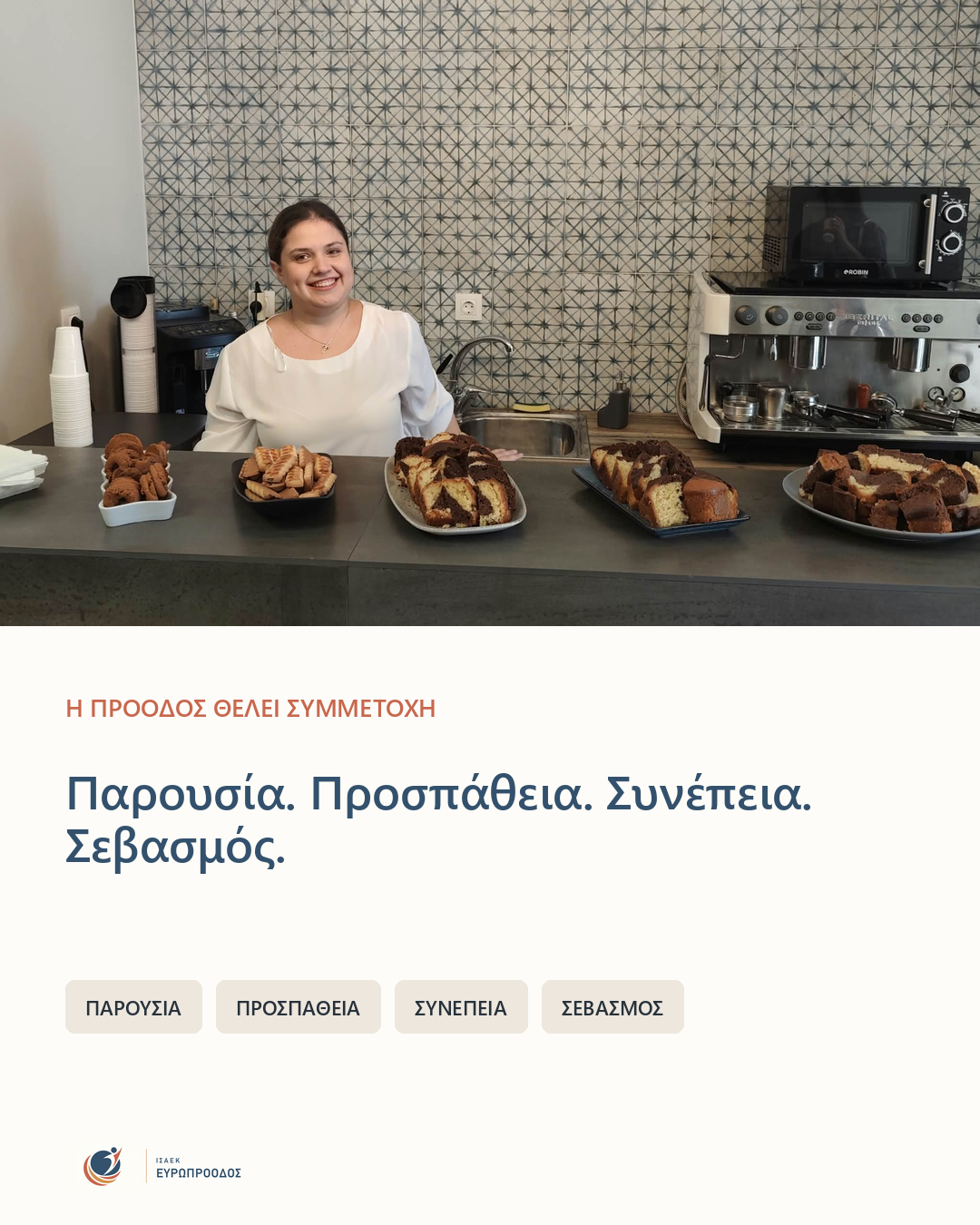 Η πρόοδος θέλει παρουσία, προσπάθεια, συνέπεια και σεβασμό.