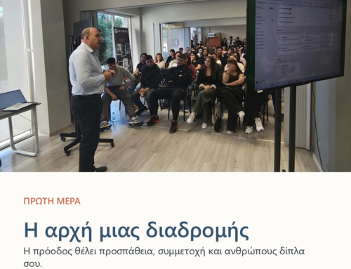 Η αρχή μιας διαδρομής
