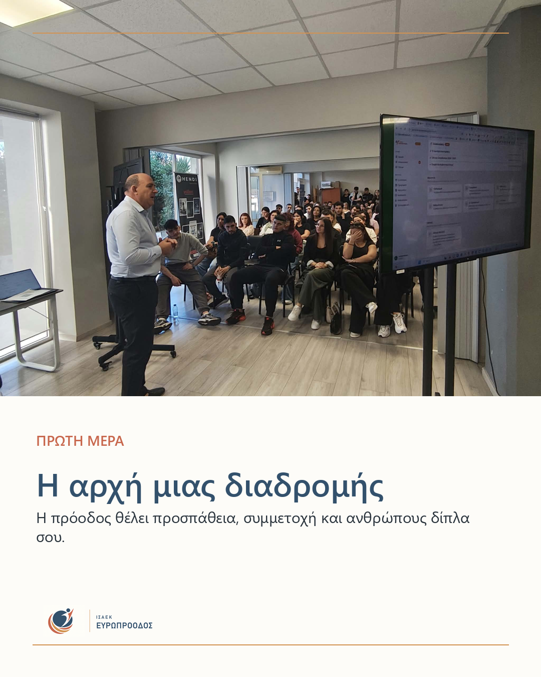 Η αρχή μιας διαδρομής — υποδοχή σπουδαστών στην ΙΣΑΕΚ Ευρωπρόοδος.